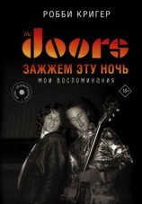 читать The Doors. Зажжем эту ночь. Мои воспоминания
