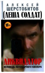 читать Ликвидатор. Исповедь легендарного киллера