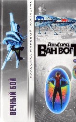 читать Вечный бой