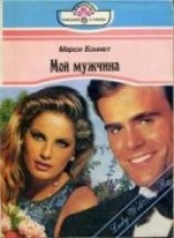 читать Мой мужчина
