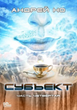 читать Субъект. Часть четвертая
