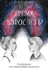 читать Время взрослеть! 6 лайфхаков для современной молодежи