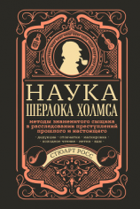 читать Наука Шерлока Холмса: методы знаменитого сыщика в расследовании преступлений прошлого и настоящего