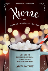 читать Хюгге, или Уютное счастье по-датски. Как я целый год баловала себя «улитками», ужинала при свечах и читала на подоконнике