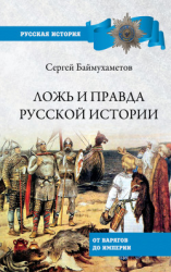 читать Ложь и правда русской истории. От варягов до империи