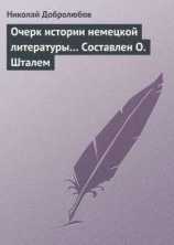читать Очерк истории немецкой литературы… Составлен О. Шталем