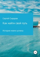 читать Как найти свой путь. История моего успеха