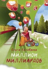читать Миллион миллиардов. Сборник рассказов
