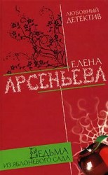 читать Ведьма из яблоневого сада