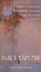 читать Вальс в четыре руки