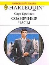 читать Солнечные часы