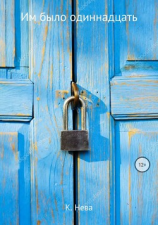 читать Им было одиннадцать