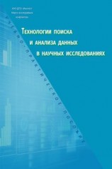 читать Технологии поиска и анализа данных в научных исследованиях. Учебно-практическое пособие