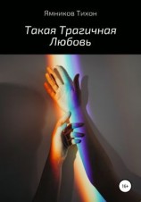 читать Такая Трагичная Любовь