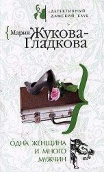 читать Одна женщина и много мужчин