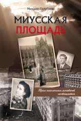 читать Миусская площадь