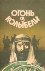 читать Огонь в колыбели