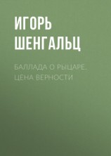 читать Баллада о Рыцаре. Цена верности