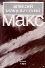 читать Макс