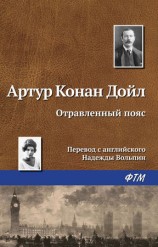 читать Отравленный пояс