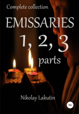 читать Emissaries 1, 2, 3 parts. Complete collection