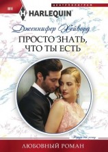 читать Просто знать что ты есть