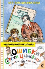 читать Ошибки Серёжи Царапкина. Повесть и рассказы