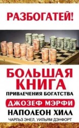 читать Большая книга привлечения богатства
