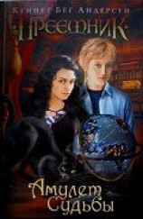 читать Амулет Судьбы