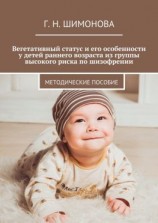 читать Вегетативный статус и его особенности у детей раннего возраста из группы высокого риска по шизофрении. Методические пособие