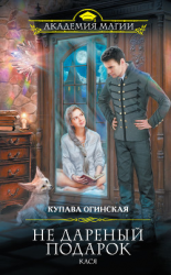 читать Не дареный подарок. Кася