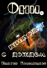 читать Они приходят с дождем
