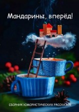 читать Мандарины, вперёд!