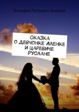 читать Сказка о девчонке Аленке и царевиче Руслане