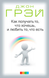 читать Как получать то, что хочешь, и любить то, что есть