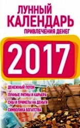 читать Подробный лунный календарь привлечения денег 2017