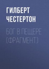 читать Бог в пещере (фрагмент)