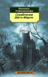 читать Ограбление Шато-Марло