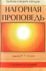 читать Нагорная проповедь Христианская контркультура