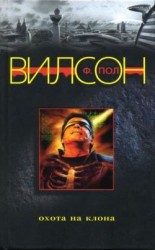 читать Охота на клона