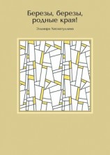 читать Березы, березы, родные края!