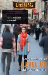 читать Level Up. Женский взгляд