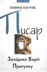 читать Писар Західних Воріт Притулку