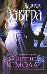 читать Далекое завтра