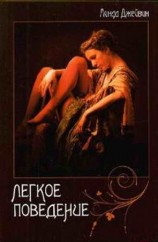 читать Легкое поведение