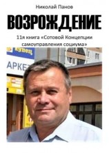 читать Возрождение. 11-я книга «Сотовой концепции самоуправления социума»