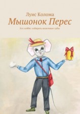 читать Мышонок Перес