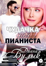читать Чудачка для пианиста