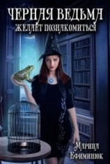 читать Черная ведьма желает познакомиться