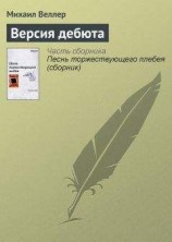 читать Версия дебюта
